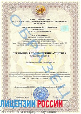 Образец сертификата соответствия аудитора №ST.RU.EXP.00006030-2 Новониколаевский Сертификат ISO 27001